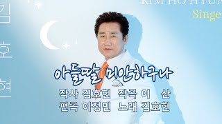 2022년 신곡 아들딸 미안하구나 가수 김호현 싱글음반 3집(김호현 작사 이 산 작곡)