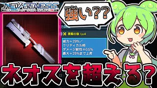 【PSO2NGS】ネオスを超える??★8「トランクール」がダメージ耐性カッチカチで火力も出る??【ずんだもん】【公認クリエイター】#スプリング23