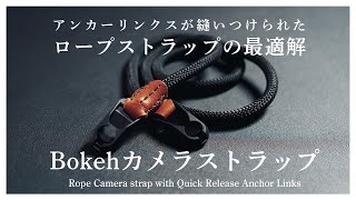 ギリシャ発のおすすめカメラストラップ「Bokeh Camera Straps」ピークデザインのアンカーリンクのためのロープストラップです！