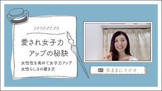 ”女性らしさ”を磨こう！女性性高めて女子力アップ！♡【気ままにラジオ】