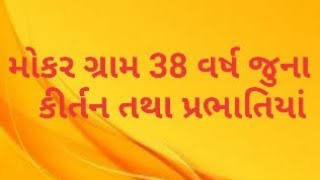 શ્રી ગોપાલલાલ ના કીર્તન || મોકર લાખાણા દેવજીભાઈ હરજી ભાઈ ને ત્યાં લોટી ઉત્સવ અંદાજીત તા.1980