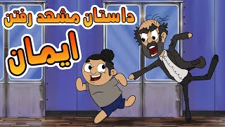 داستان مشهد رفتن ایمان