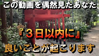 【パワースポット旅 鴨都波神社/奈良県御所市】この動画に出会った人は、何か良いことが起きる前兆