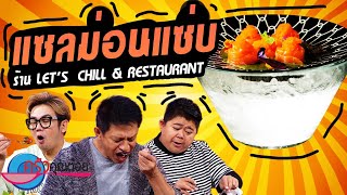 แซลมอนแซบ ร้าน Let’s  Chill \u0026 Restaurant (2/2) 17 ก.ย. 64 ครัวคุณต๋อย