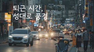 [4K] 퇴근시간, 성대로 풍경 10분 Time off work, Scenery in Seongdaero 10 minute