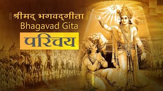 Shrimad Bhagwat Geeta - Introduction | श्रीमद भागवत गीता का परिचय #BhagwatGeeta