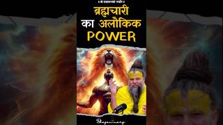 ब्रह्मचारी का अलौकिक POWER !! #premanandjimaharaj #bhajanmarg