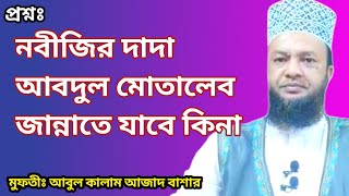 নবীজির দাদা আবদুল মোতালেব জান্নাতে যাবে কিনা। মুফতিঃ আবুল কালাম আজাদ বাশার। Bangladesh TV ok