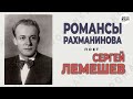 sergey lemeshev – romances rachmaninov