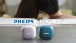 PHILIPS 暖手寶行動電源｜3秒雙面速熱、充電取暖二合一