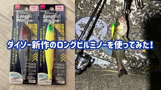 ダイソーのロングビルミノーを使ってみた！　インプレ＆評価！