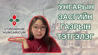 🇭🇺УНГАРЫН ЗАСГИЙН ГАЗРЫН ТЭТГЭЛЭГ| | STIPENDIUM HUNGARICUM  ep:1