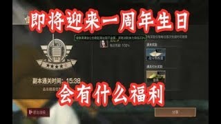 明日之后：即将迎来一周年生日，大家猜猜会有什么福利【大使解说】