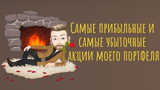 Инвестиционный портфель. Самые прибыльные и убыточные акции