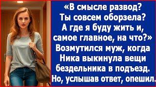 В смысле развод? А где я буду жить и, самое главное, на что? Возмутился безработный муж.