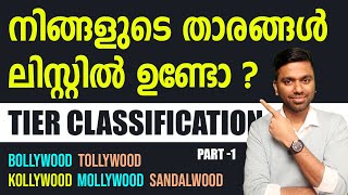 TIER CLASSIFICATION PART 1 | BOLLYWOOD | TOLLYWOOD | KOLLYWOOD | MOLLYWOOD SANDALWOOD -VIJITH VIENER