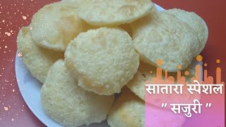 सातारा स्पेशल खुसखुशीत सजुरी / Sajori Recipe #सजुरी #सांजोरी #महाराष्ट्रीयनपारंपारिक