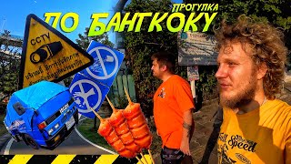 ✅Прогулка по Бангкоку!😁🤙