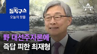 [핫플]野 대선주자론에 즉답 피한 최재형 | 김진의 돌직구 쇼 744 회