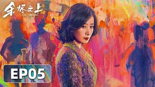 [ENG SUB]《余烬之上 The Embers》EP05——婚纱店微笑的婚纱女尸，努娜遇害！王子奇\u0026孙阳\u0026孙怡