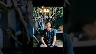 သၢႆ​ၶေႃး-cover ၸွမ်ႁၢၼ်