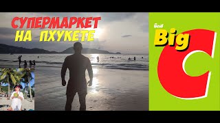 Big C Большой Си - обзор супермаркета на Патонге (Пхукет, Таиланд) | Big C Patong Phuket supermarket