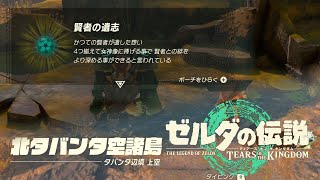 賢者の遺志 入手場所２ 北タバンタ空諸島【ゼルダの伝説 ティアーズ オブ ザ キングダム】