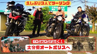 【60代70代が行く！】久々３人揃って♪　オートポリスサーキット観戦ツーリングの巻(^O^)／