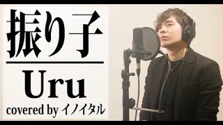 【男が歌う】振り子/Uru 映画「罪の声」主題歌 by イノイタル(ITARU INO)歌詞付きフル