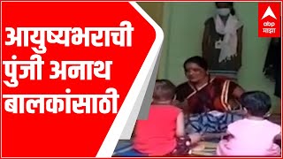 Dhule : आयुष्यभराची पुंजी अनाथ बालकांसाठी, शासकीय अनुदानाशिवाय बालकांचं संगोपन