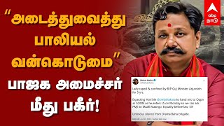 Gujarat BJP Minister | ”அடைத்து வைத்து பாலியல் வன்கொடுமை” - பாஜக அமைச்சர் மீது பகீர்! |  Rape Case