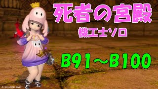 解説【B91-B100】死者の宮殿　ソロ【機工士】FF14