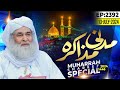 Madani Muzakra Episode 2392 | 7th Muharram Shareef 1446 Hijri | 13th July 2024 | Maulana Ilyas Qadri