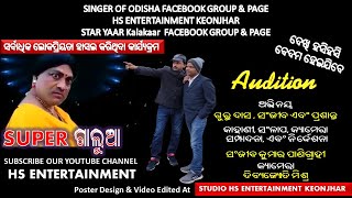 AUDITION I SUPER GALUA I ସୁପର  ଗାଲୁଆ I   EPISODE - 8 I HS ENTERTAINMENT I NEW COMEDY VIDEO