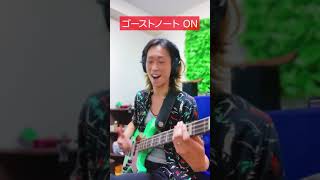 ゴーストノートの有無でノリどころか顔も変わるしテンポも変わる #Shorts #bass