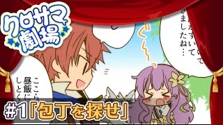 ☆クロサマ劇場☆ #1 包丁を探せ 【クロスサマナーショートアニメ】