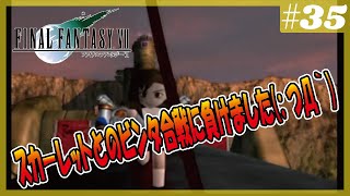 FF7 PS版 FINAL FANTASY VIIをプレイ #35 ハイウィンド