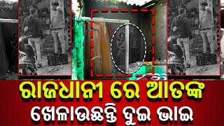 LIVE || ରାଜଧାନୀ ରେ ଆତଙ୍କ ଖେଳାଉଛନ୍ତି ଦୁଇ ଭାଇ|| PS NEWS BHARAT