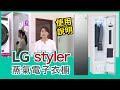 LG Styler 蒸氣電子衣櫥 使用說明【Mobile01】