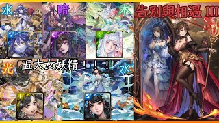 神魔之塔 重複挑戰 告別與相遇 III 青金石、潘朵拉、妲己、梅樂蒂、黑嘉嘉 - 五大女妖精！！！