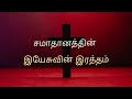 சமாதானத்தின் இயேசுவின் இரத்தம் || Jesus Blood - Episode 2 || SFJM || Sis. Esther Malathi.