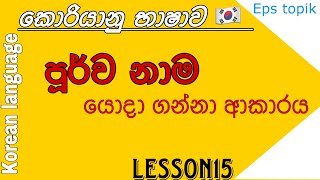 learn korean - පූර්ව නාම Lesson15 | eps topik exam | korean grammar eps | korean language class