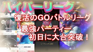 最強パーティーで挑む1セット5連戦！GOバトルリーグ初日に勝率8割でレート2800突破！【ポケモンGO】【シーズン2】【ハイパーリーグ】