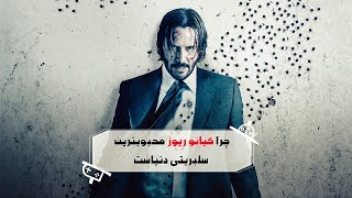 ( Keanu Reeves ) چرا کیانو ریوز محبوبترین و مهربونترین سلبریتی دنیاست و چطوری؟