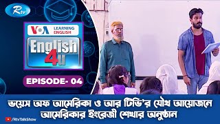 English4U | Azimpur Govt. Girls' School \u0026 College | আমেরিকার ইংরেজী শেখার অনুষ্ঠান | Ep-04 | Rtv