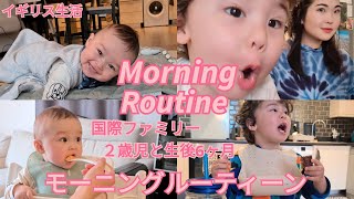 [Morning Routine]2歳児と生後6ヶ月の モーニングルーティン｜イギリス生活｜国際ファミリー｜Mum Of 2Boys | VLOG