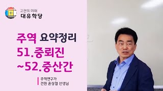 [대유학당] 주역핵심정리7-(51만물진작 중뢰진~52첩첩산중 중산간) - 윤상철 선생님