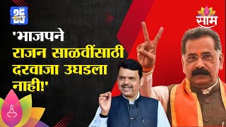 बिकाऊ नेते पक्ष सोडून निघून गेले, विनायक राऊतांचा साळवींवर घणाघात | Vinayak Raut On Rajan Salvi