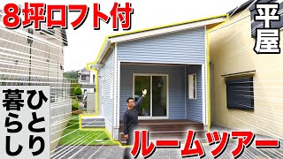 【8坪】平屋コンパクトハウスをルームツアー！滅多に見れない貴重映像！【ひとり暮らし】