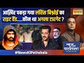 News Ki Pathshala | Sushant Sinha: Lawrence से क्यों मिलना चाहती है Salman Khan की Ex गर्लफ्रेंड?